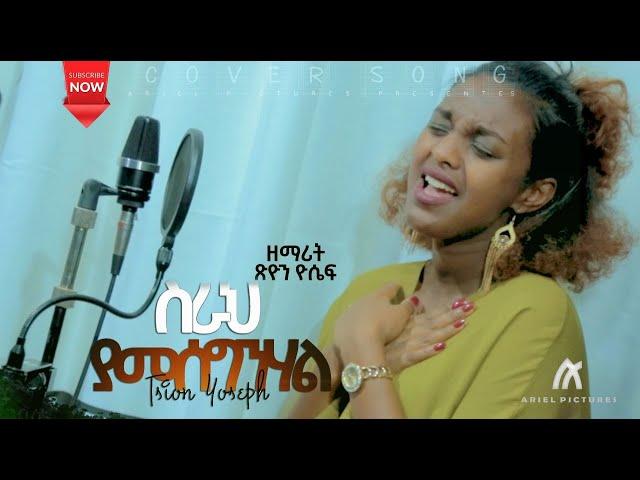 Tsion Yosef - ስራህ ያመሰግንሃል - ጽዮን ዮሴፍ - New Ethiopian Gospel Song 2020 ( Cover Song )