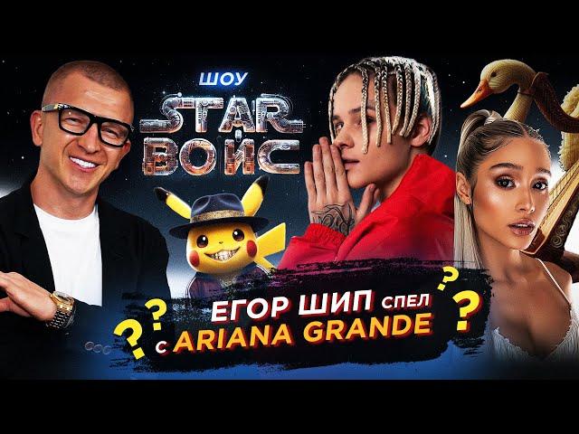 Шип спел с Арианой Гранде? | ШОУ STAR ВОЙС