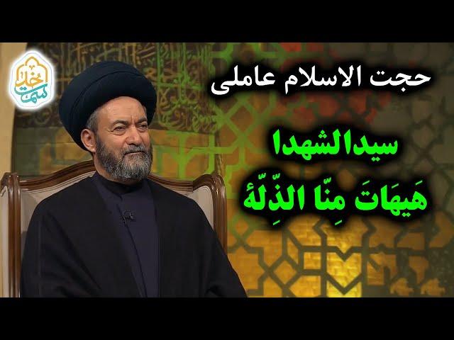 سمت خدا | حجت الاسلام عاملی | سیدالشهدا و محال است تَن به ذلّت دهیم