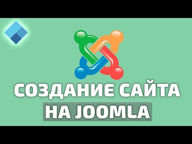 Как создать свой сайт на Joomla? Подробная видеоинструкция для новичков!