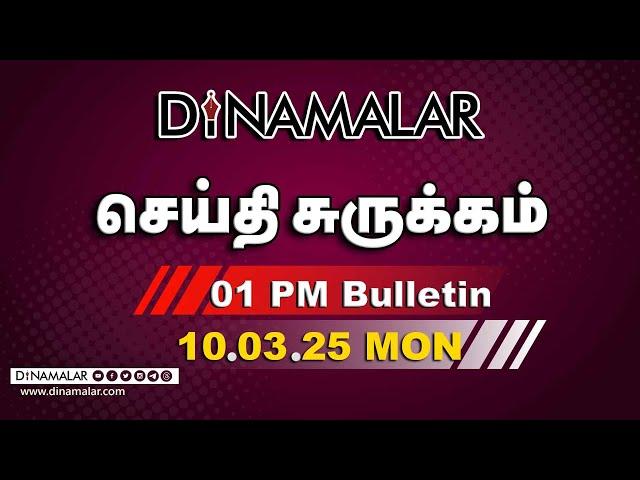 செய்தி சுருக்கம் | 01 PM | 10-03-2025 | Short News Round Up | Dinamalar