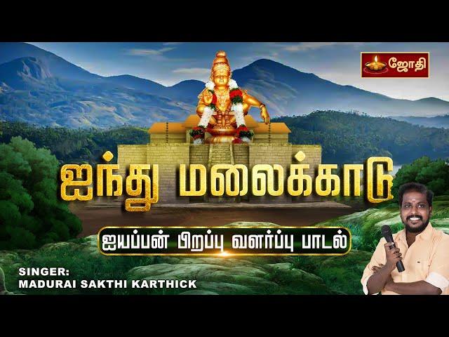 ஐயப்பன் பிறப்பு வளர்ப்பு பாடல் | Ayyappan Song | Swamy Ayyappan Full Story Tamil Song | Jothitv