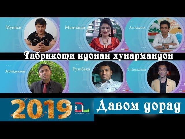 Табрикоти Хунармандон барои мохи шарифи Рамазон 2019