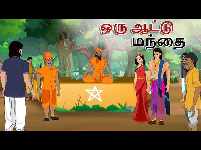 stories in tamil - ஒரு ஆட்டு மந்தை- தமிழ் கதைகள் - moral stories in tamil -  tamil kathaigal