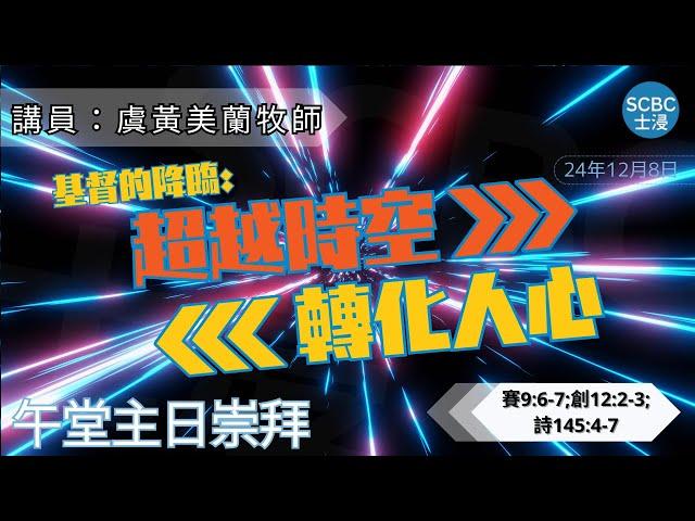 《基督的降臨：超越時空，轉化人心》士嘉堡華人浸信會 | 12月8日【午堂主日崇拜】11:15am@多倫多 | 以賽亞書 9:6-7；創世記 12:2-3；詩篇145:4-7