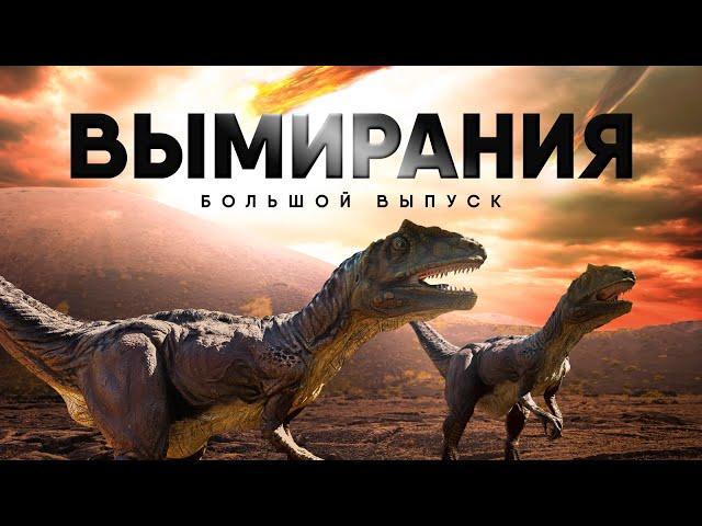 Все Глобальные Вымирания. Большой выпуск.