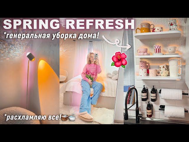 ГЕНЕРАЛЬНАЯ УБОРКА ДОМА 2024 / SPRING REFRESH! Расхламляю Все! Обновление Дома Весна!