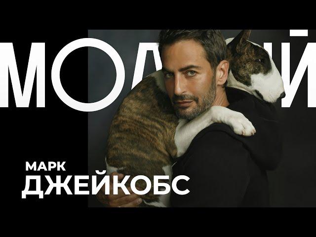 МАРК ДЖЕЙКОБС. Первый в списке Анны Винтур