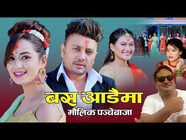 बस आडैमा || New Pancebaja 2076, 2019 || Devendra Thapa, Devi Gharti ft. Durgesh Thapa & Sarika KC