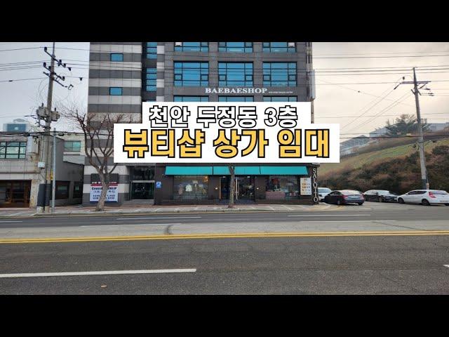 천안 두정동 뷰티샵 상가 임대 @천안상가임대