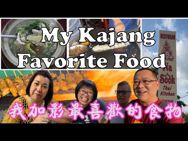 Uncle Lee's favorite Kajang food | 大舅父最喜欢的加影美食 | SIX ONE | KEE V | SATAY PUTERA | TEN HUP | NA SOOK