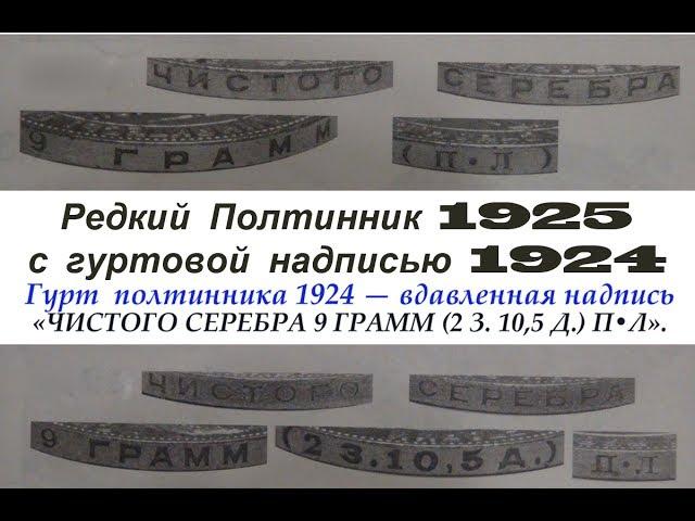 Редкий Полтинник 1925 г. с Гуртовой надписью от 1925. Уроки нумизматики СССР