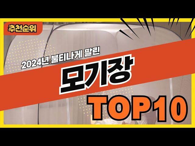 2024년 판매량 높은 인기 모기장 추천순위 TOP10