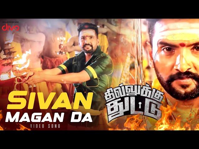 Sivan Magan Da Video Song | Dhilluku Dhuddu | Santhanam | Anchal Singh | Thaman S