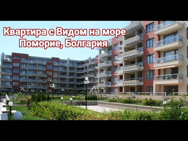 Недвижимость в Болгарии. Трехкомнатная квартира в Поморие с видом на море, Цена 145 000 Евро