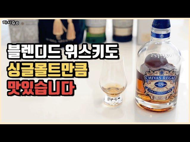 블렌디드 위스키도 맛있습니다 (시바스리갈18년 vs 발렌타인17년)