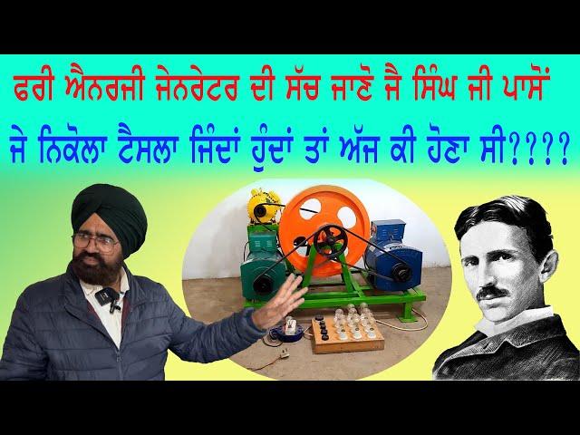 ਆਹ ਗੱਲਾਂ  ਤੁਹਾਨੂੰ ਕਿਸੇ ਨੇ ਨਹੀਂ ਦੱਸਣੀਆਂ  Free Energy Generators || Nikola Tesla || jai singh video