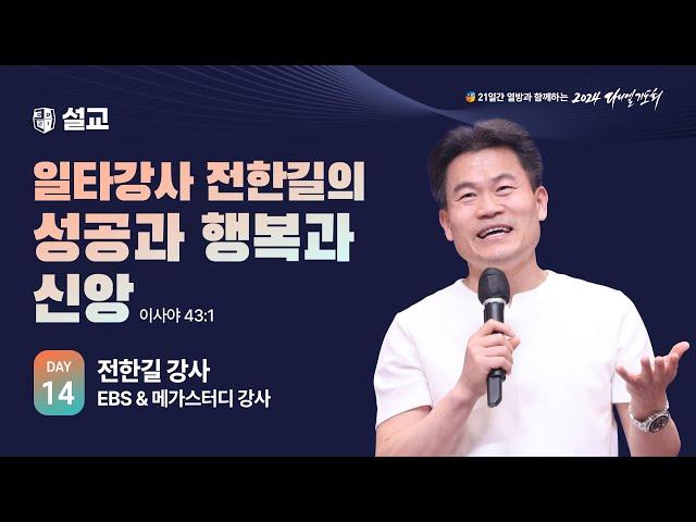 [2024 다니엘기도회 14일차 말씀] 전한길 강사 | 2024-11-14