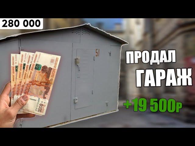 СКОЛЬКО ЗАРАБОТАЛ на ПЕРЕПРОДАЖЕ ГАРАЖА? КУПИЛ ГАРАЖ! БИЗНЕС на ГАРАЖАХ! ИНВЕСТИЦИИ в НЕДВИЖИМОСТЬ!