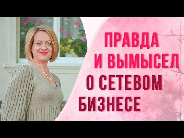 Вся правда про МЛМ. Мифы о сетевом маркетинге