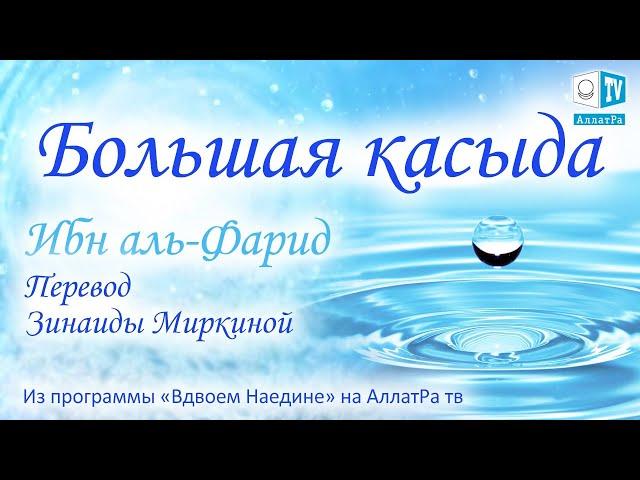 Большая Касыда   Ибн аль Фарид  Перевод Зинаиды Миркиной  Поэзия суфизма