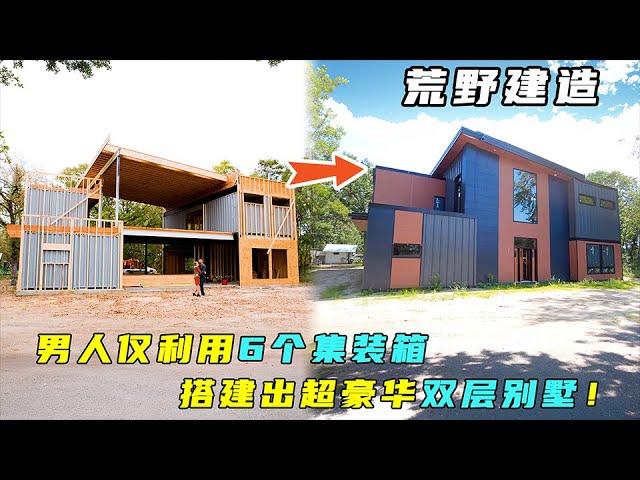 荒野建造：男人仅利用6个集装箱，搭建出超豪华的双层别墅！