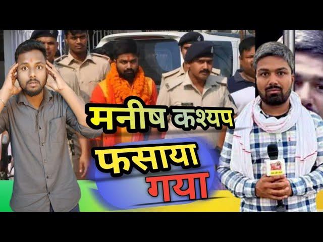 मनीष कश्यप को फसाया जा रहा है। @ManishKashyapsob #manishkashyap Vikash Prajapati