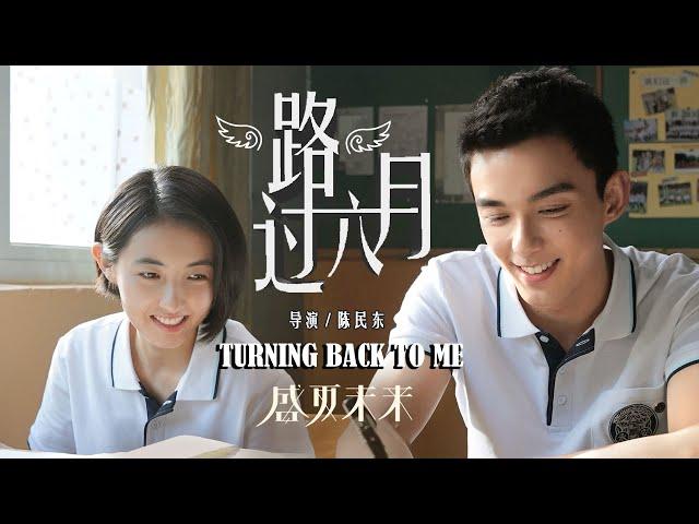 Turning Back to Me | Chinese School & Youth film, Full Movie HD