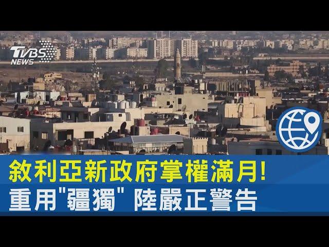 敘利亞新政府掌權滿月! 重用「疆獨」 陸嚴正警告｜TVBS新聞 @TVBSNEWS02