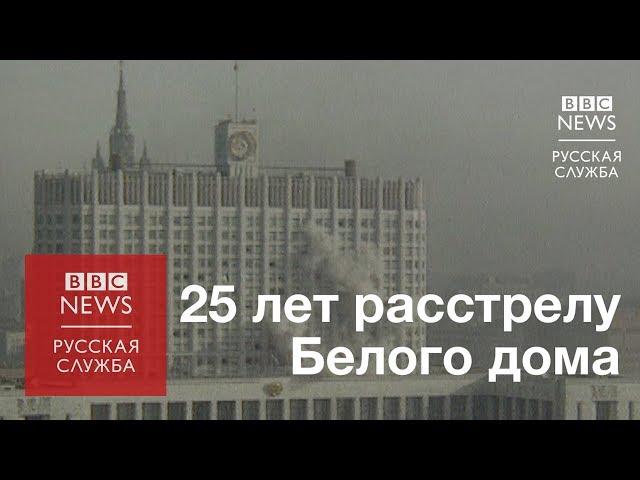 Танки на улицах Москвы - 25 лет со дня штурма Белого дома