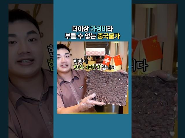 더이상 가성비라 부를 수 없는 중국 물가