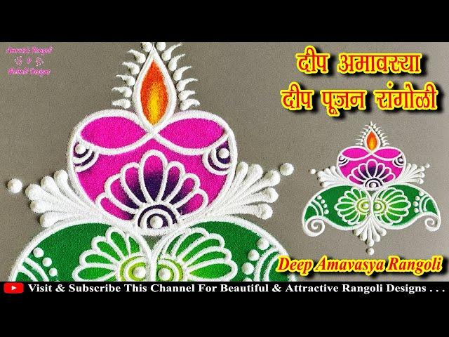 दीप अमावस्या रांगोळी, Deep Amavasya Deep Pujan Rangoli, Deep Amavasya Rangoli, Rangoli For Deep Puja