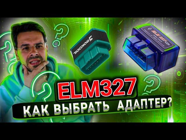 НЕ ПОКУПАЙ сканер elm327 OBD2, пока не узнаешь ЭТО ...