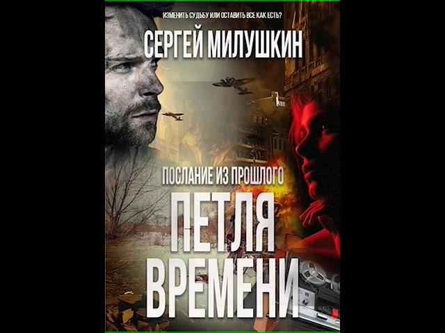 Аудиокнига "Послание из прошлого. Петля времени - Сергей Милушкин"