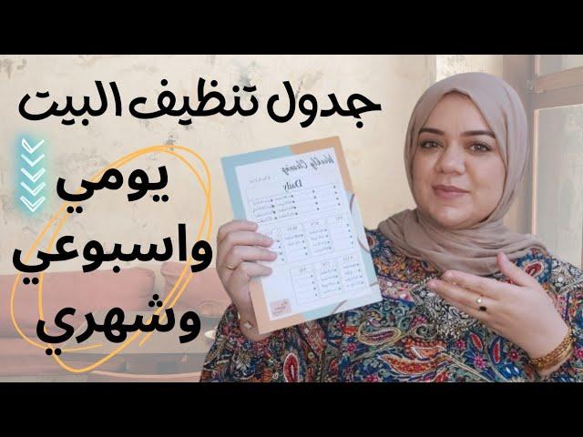 روتين تنظيف البيت يومي واسبوعي وشهري مناسب لكل ربة منزل وامرأة عاملة #روتينات