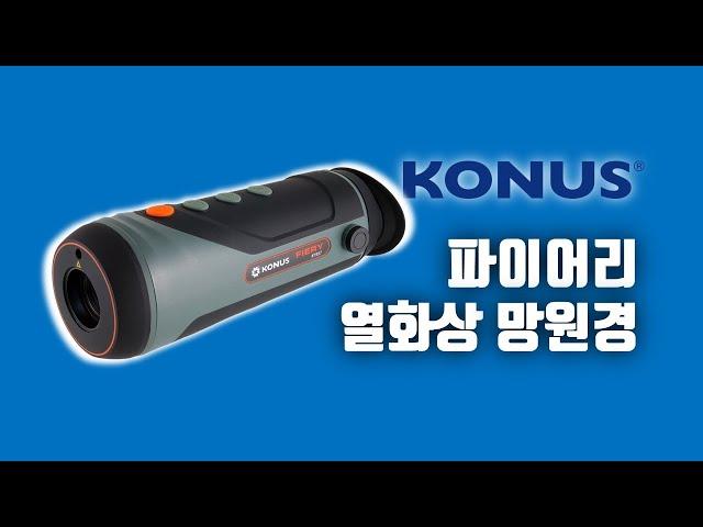 이탈리아 광학회사 코누스의 2023년 신제품, 파이어리 2x-16x 열화상 망원경 카메라 Konus "Fiery" thermal monocular