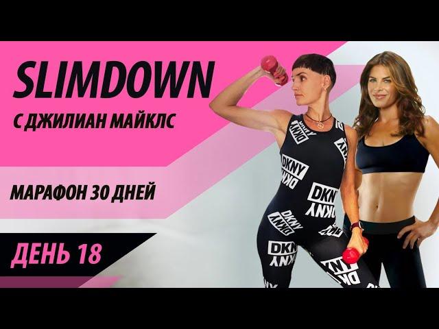 Марафон 30 дней SLIMDOWN - день 18