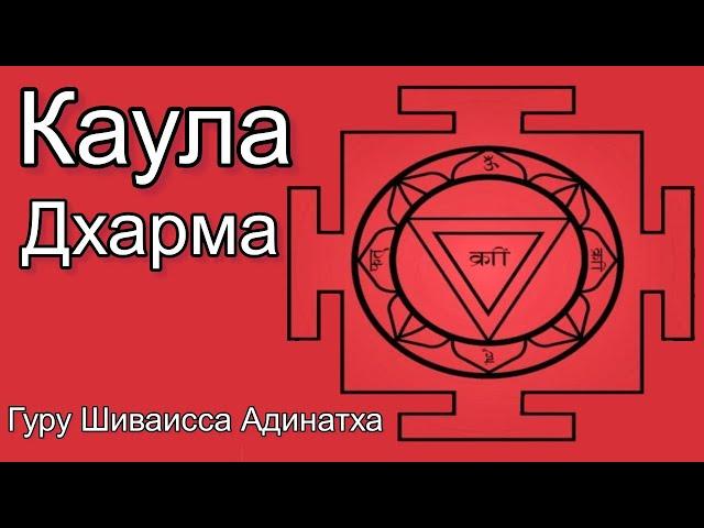 Гуру Шиваисса Адинатха - Каула-дхарма (санатана, сарва, махадхарма)