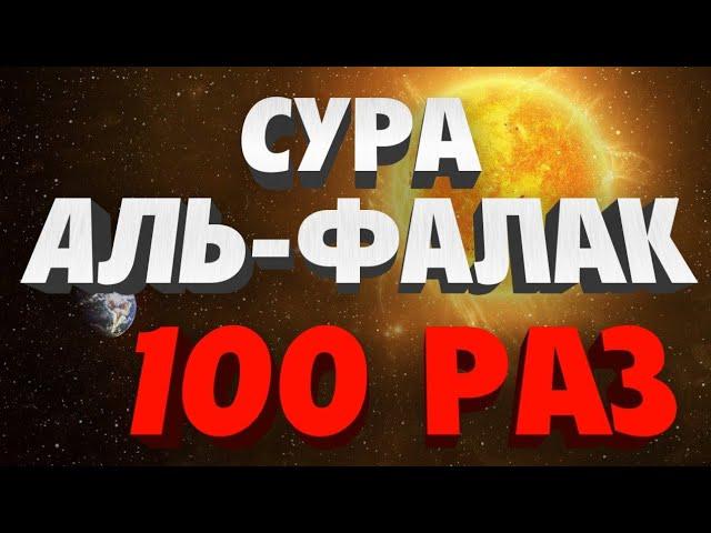 Сура "АЛЬ-ФАЛАК" 100 РАЗ