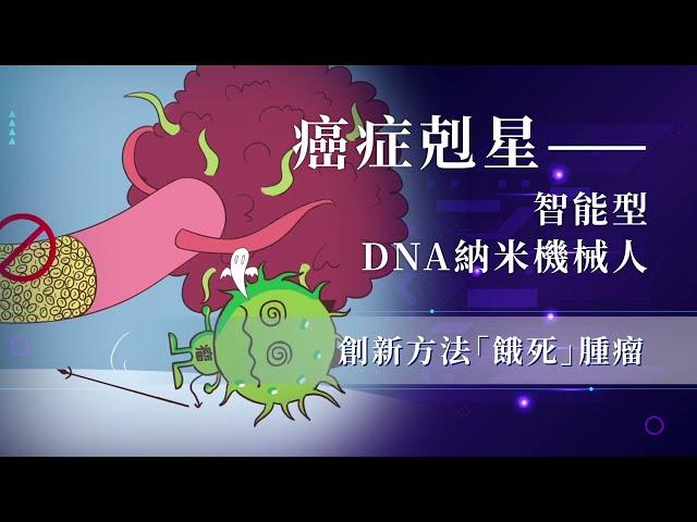 【《通通識》# 3 癌症剋星】 【 創新方法「餓死」腫瘤】