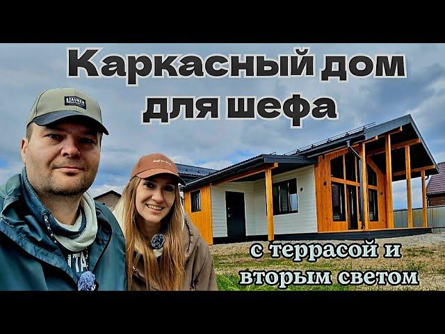 Каркасный дом с террасой и вторым светом для шефа. 100 Домов Тюмень.