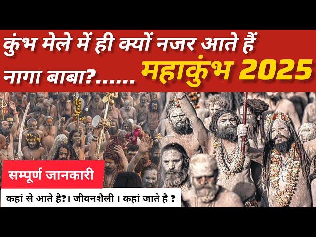 Mahakumbh 2025: कुंभ मेले में ही क्यों नजर आते हैं नागा बाबा? | नागा साधुओं की जीवनशैली क्या होती है