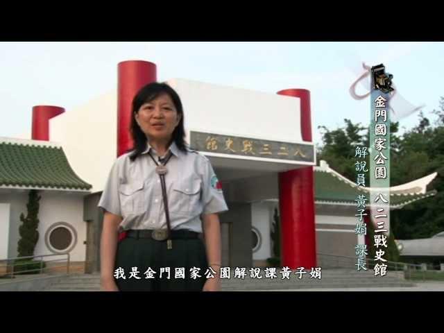 [行動解說員] 金門國家公園-八二三戰史館