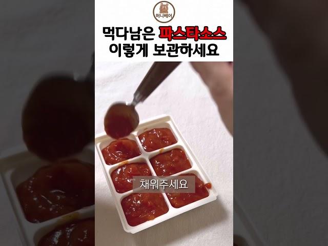 먹다남은 #파스타소스 이렇게 보관하세요