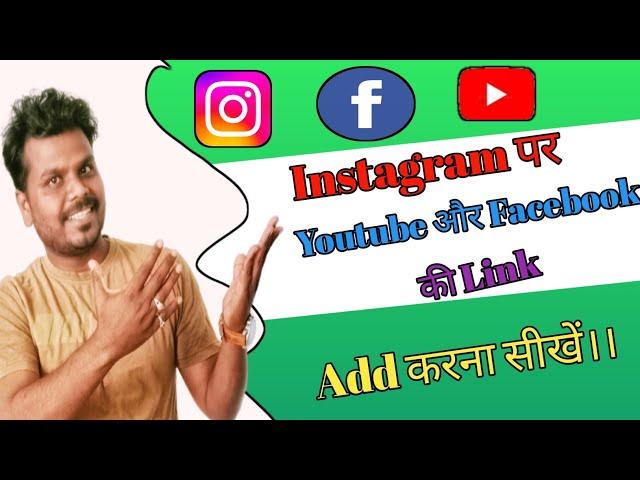 Instagram पर YouTube और Facebook की link kaise add kare।।How To Add FB & YouTube Link on Instagram।