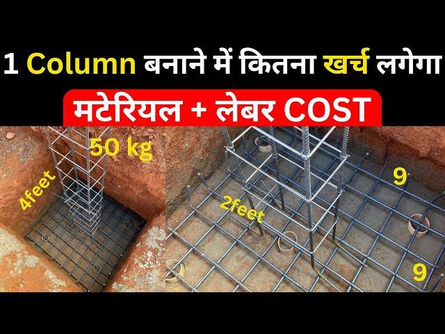 एक Column/Pillar बनाने में कितना खर्च लगेगा 2023 | Construction Cost of one Pillar for House