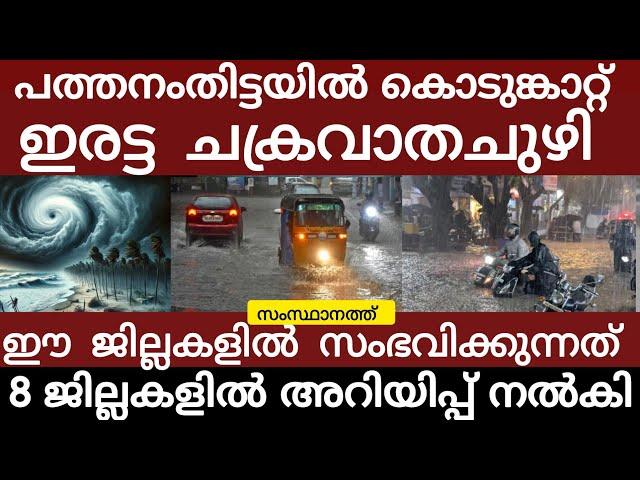 കൊടുങ്കാറ്റ്.. 8 ജില്ലകളിൽ അറിയിപ്പ് | Rain | Heavyrain |