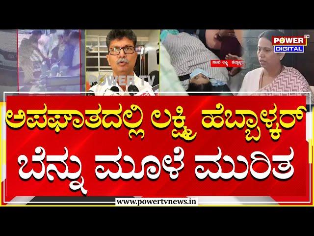 Lakshmi Hebbalkar Car Accident : ಅಪಘಾತದಲ್ಲಿ ಲಕ್ಷ್ಮಿ ಹೆಬ್ಬಾಳ್ಕರ್ ಬೆನ್ನು ಮೂಳೆ ಮುರಿತ | Power TV