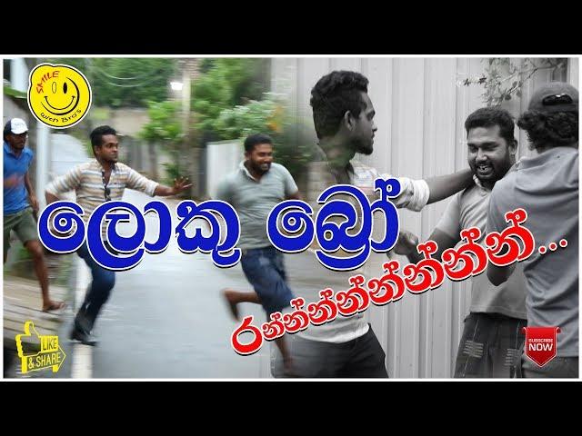 Loku Bro Run | සිගරට් එක පත්තු කරන්න ගිහින් කරපු වැඩේ