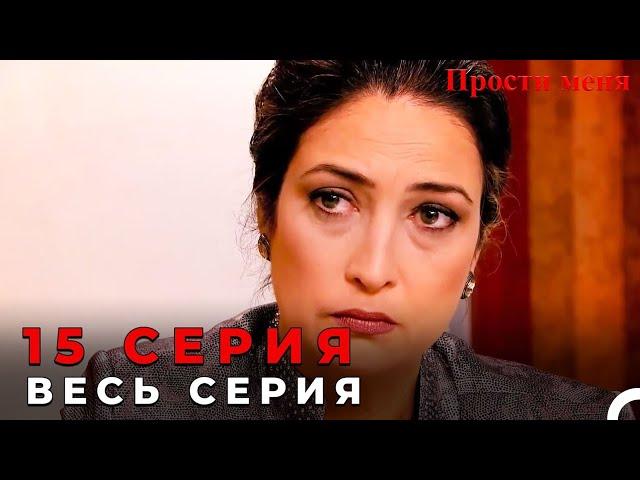 Прости меня Турецкий Сериал 15 Серия